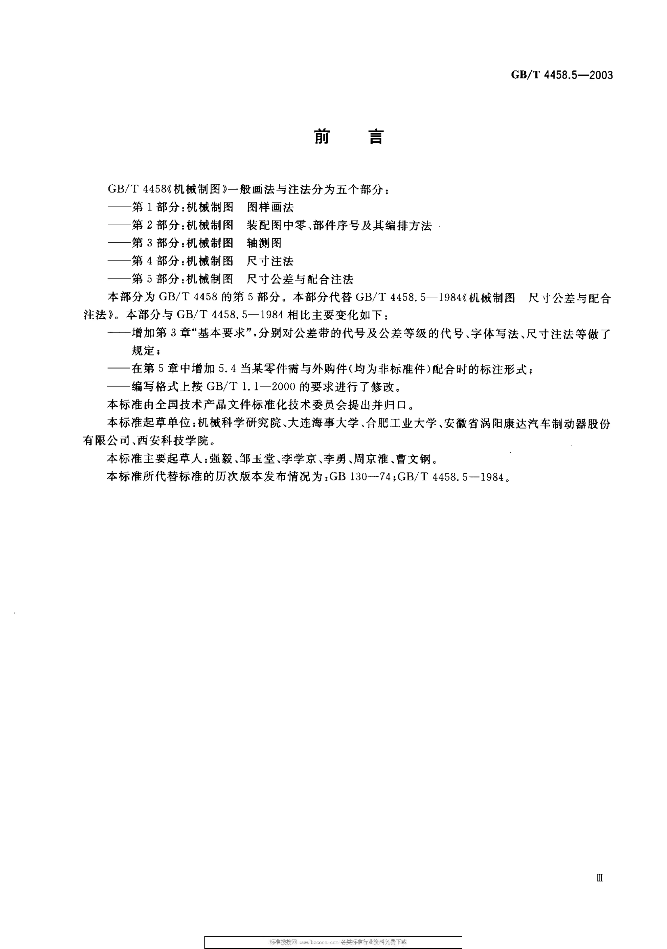 GB/T 4458.5-2003 机械制图 尺寸公差与配合注法-搜学帮