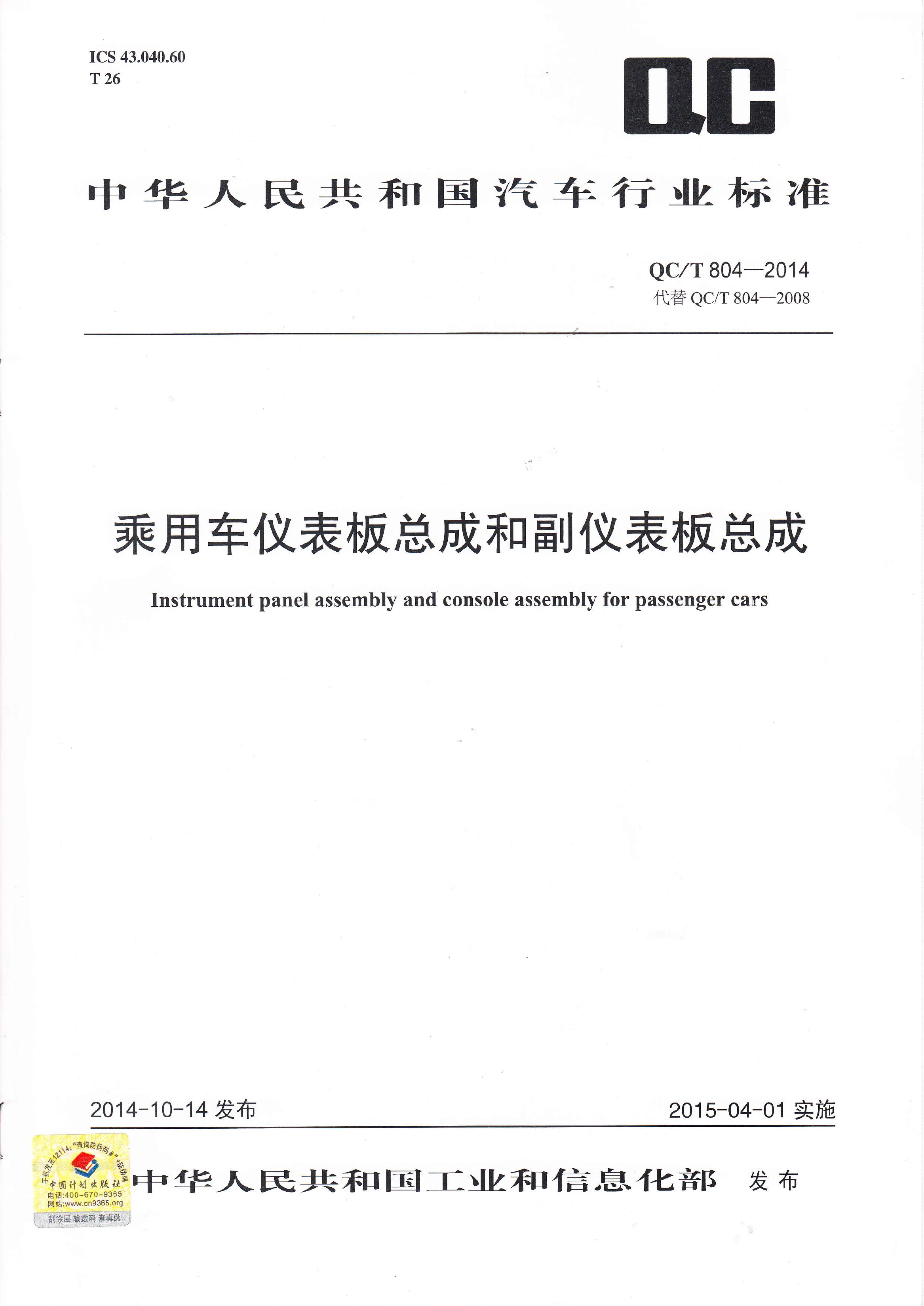 QC/T 804-2014 乘用车仪表板总成和副仪表板总成-搜学帮
