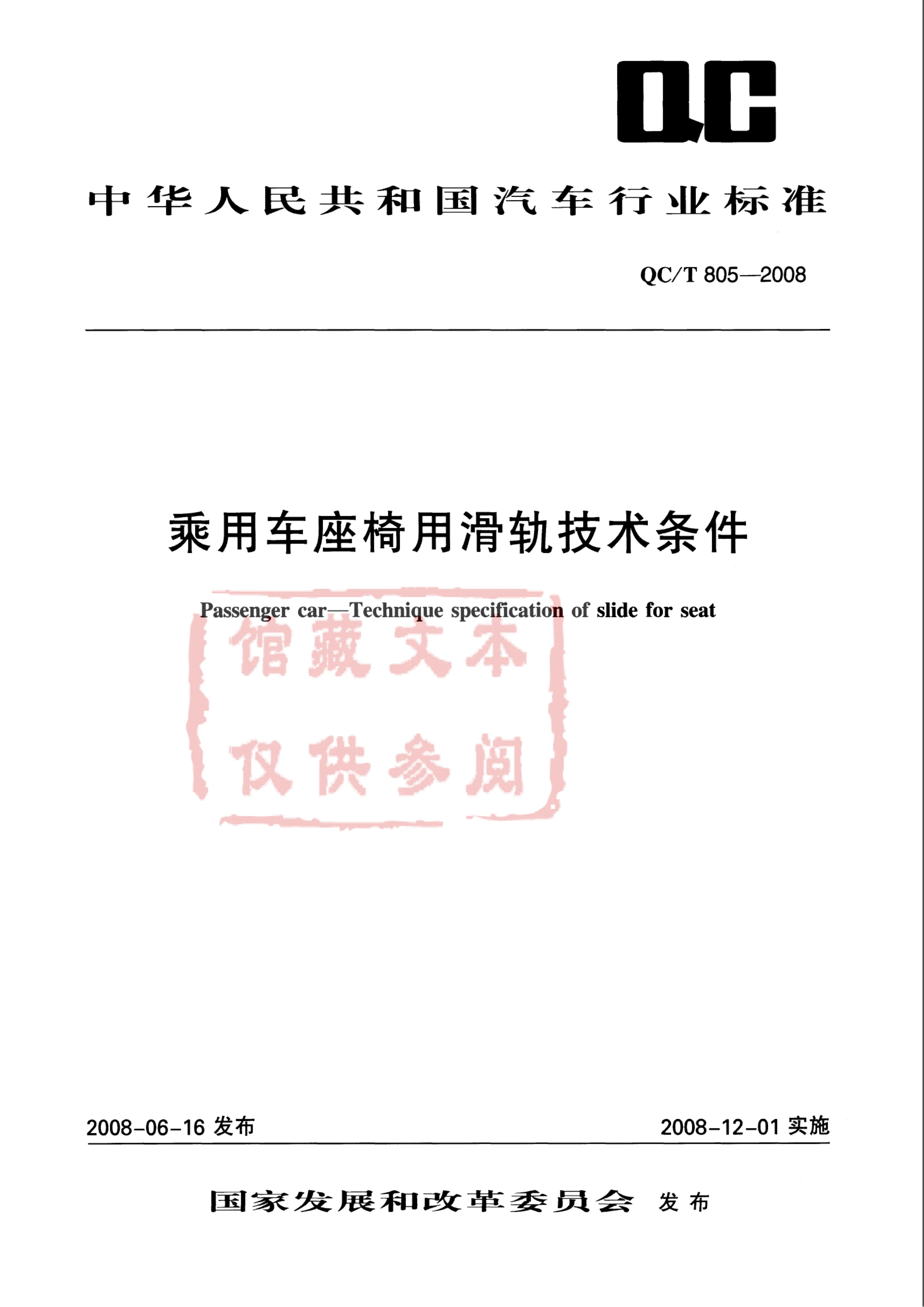QC/T 805-2008 乘用车座椅用滑轨技术条件-搜学帮